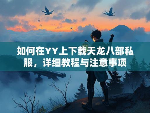 天龙八部SF下载攻略:如何安全获取非官方版本?必看技巧 第1张 天龙八部SF下载攻略:如何安全获取非官方版本?必看技巧 第1张