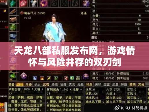 天龙八部公益私服发布网怎么找？老玩家渠道及论坛询问法来啦