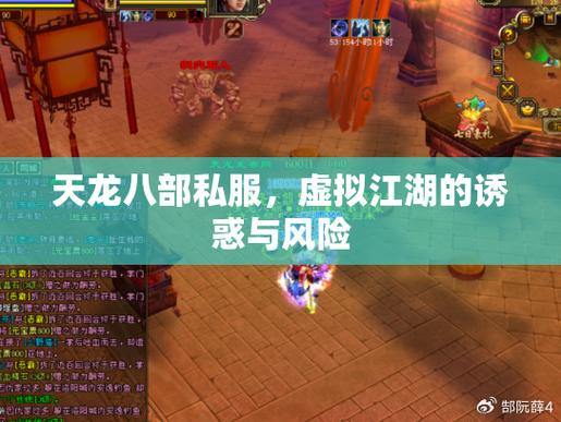 天龙八部公益私服风险解析：避开陷阱，安全畅玩指南