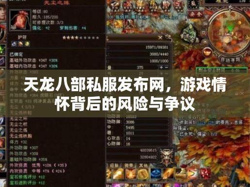 天龙八部公益私服解析：省钱玩转游戏，规避风险与隐患 第2张