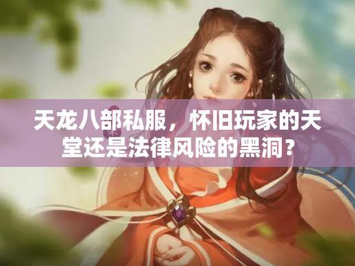 天龙八部公益私服：隐患重重，外挂泛滥！玩家必读避坑指南 第2张