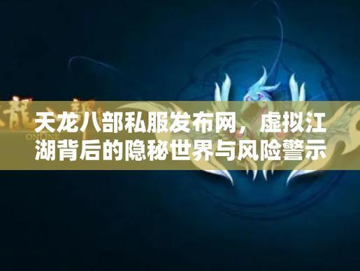 天龙八部公益私服：为何不要碰？游戏平衡与安全风险揭秘 第4张