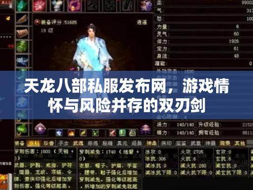 天龙八部SF解析：私服优势、注册便捷，告别官方限制