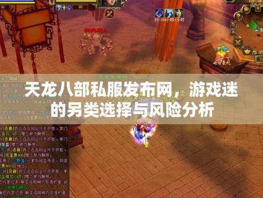 天龙八部公益私服发布网资源怎么找？多方探查，发掘别样游戏体验 第2张