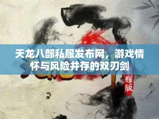 天龙八部公益私服揭秘：非法服务器的危害与版权侵害，玩家必读 第2张
