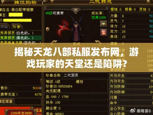 天龙八部公益私服揭秘：非法服务器的危害与版权侵害，玩家必读 第3张