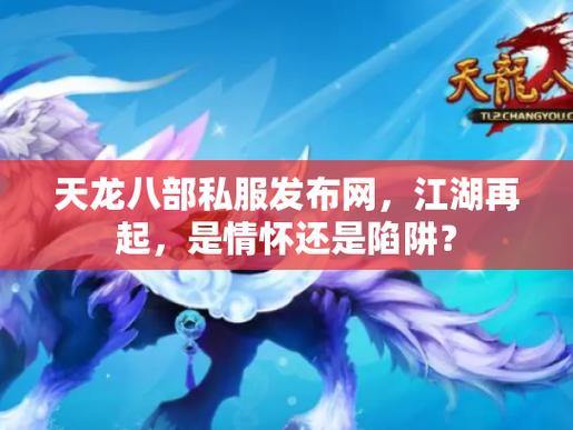 天龙八部公益私服发布网：来源、作用及背后那些事儿，你了解吗？ 第3张