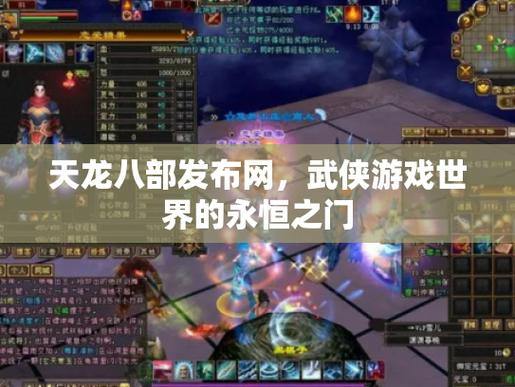 天龙八部发布网是啥？能了解哪些信息？怎么找？ 第4张