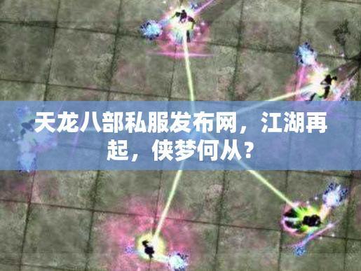 天龙八部发布网是啥？常见发布网有哪些？一文给你讲清楚 第4张