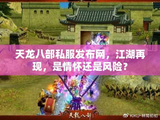 天龙八部发布网是什么?能为玩家提供哪些资源渠道? 第3张 天龙八部发布网是什么?能为玩家提供哪些资源渠道? 第3张