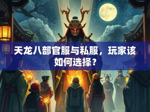 天龙八部公益私服vs官服：区别在哪？如何避免吃亏？一文全解析 第4张