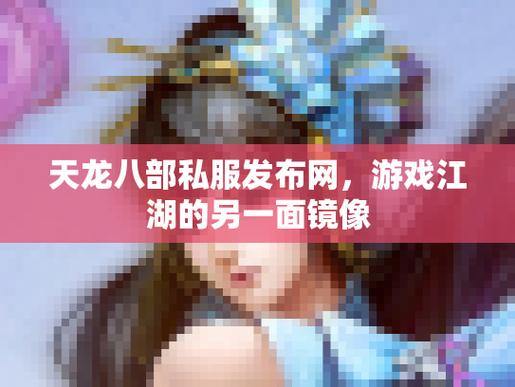 天龙八部公益私服发布网门道多？流量大、资源多的网站或可优先考虑 第4张