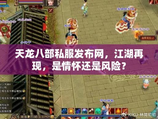 天龙八部公益私服发布网在哪找？哪种网更靠谱？玩家必看 第2张