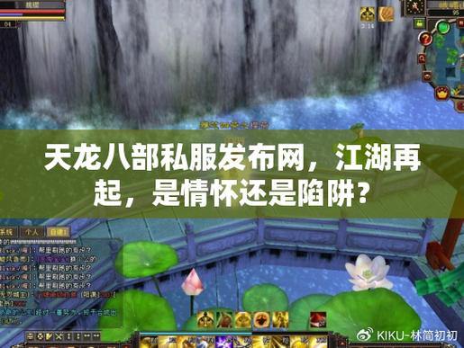 天龙八部公益私服发布网在哪找？安全吗？这些问题要注意 第3张