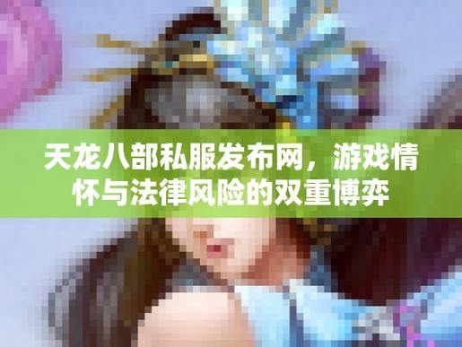 天龙八部公益私服发布网怎么找？这些风险和问题你得知道 第3张