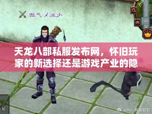 天龙八部公益私服发布网安全吗？游玩顺畅背后竟藏这么多隐患 第1张