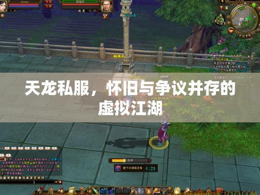 玩天龙sf遇难题？快来了解天龙sf相关情况及与官服区别 第1张