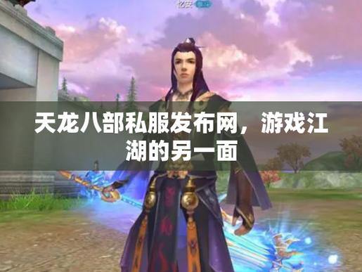 玩家玩游戏都求顺畅开心，天龙私服到底是啥？快来了解 第4张