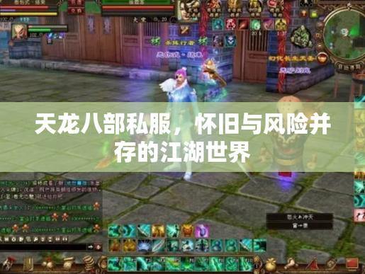 天龙八部公益私服全解析:福利与风险并存,玩家必看安全指南 第1张 天龙八部公益私服全解析:福利与风险并存,玩家必看安全指南 第1张