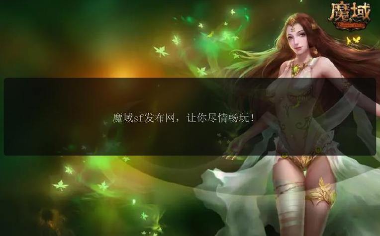 魔域私服发布网安全吗？靠谱发布网在哪找？这里告诉你 第2张