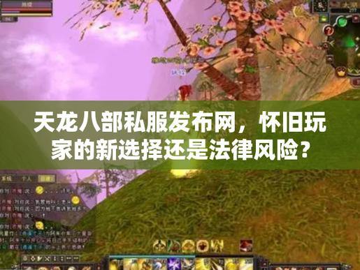玩家找天龙八部发布网不易？这些情况你得了解 第1张