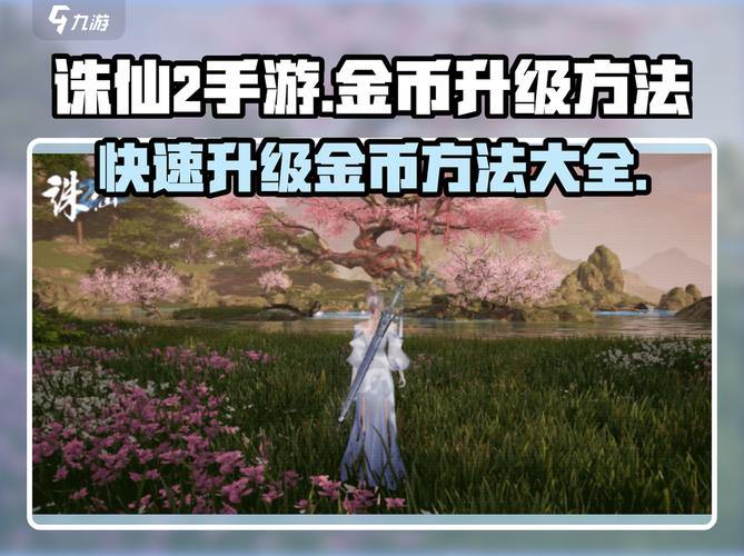 诛仙私服详解：快速获取金币、经验的优势与注意事项 第3张