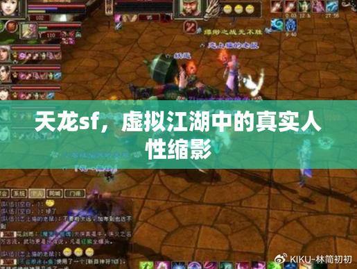 天龙sf到底啥样？玩法有何独特之处？找渠道看这里 第1张