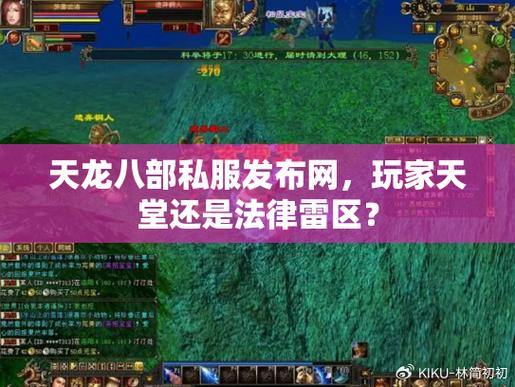 玩家必看！一文带你了解天龙八部公益私服发布网相关事宜 第2张