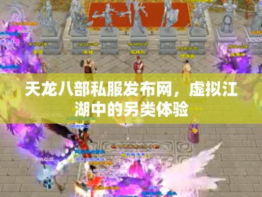 天龙八部发布网为玩家提供多样资源，官方与私服玩法各有千秋 第1张