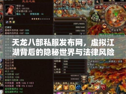 天龙八部SF风险解析：法律隐患与隐私危机，玩家必看避坑指南 第1张