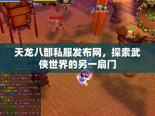天龙八部公益私服发布网：为玩家提供帮助，开辟更多玩法探索路径 第1张