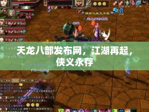 玩家必看！天龙八部公益私服发布网，助你开启别样游戏体验 第3张