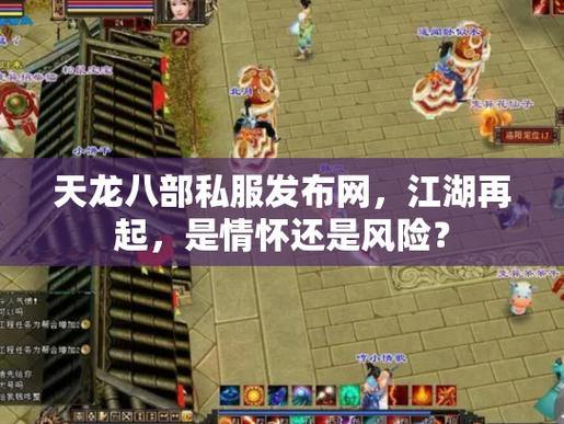 玩家对天龙八部公益私服发布网有何疑惑？这里给你详细解答 第1张