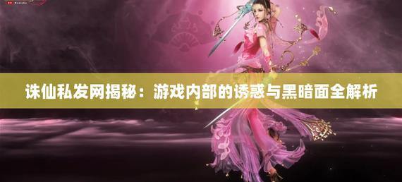 聊聊诛仙私发网那些事儿,它到底有啥特别之处? 第2张 聊聊诛仙私发网那些事儿,它到底有啥特别之处? 第2张