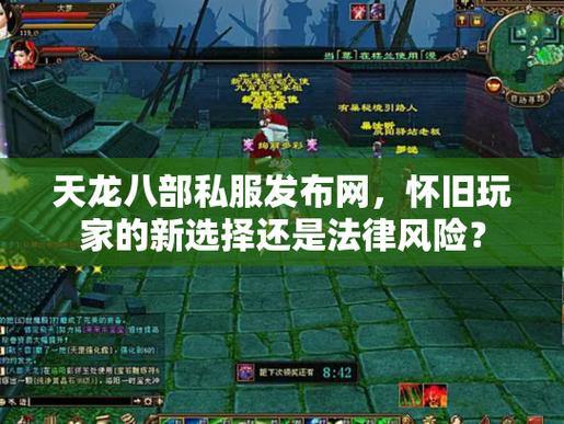 天龙八部公益私服发布网啥情况？如何安全顺畅玩耍这里有门道 第1张