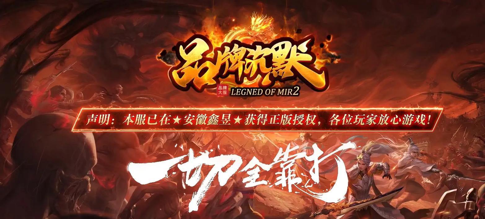 传奇私服发布网：助力玩家少遇麻烦多享乐趣的靠谱找寻诀 第2张