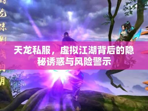 天龙八部公益私服体验:快速变强与免费诱惑,背后隐藏哪些风险? 第2张 天龙八部公益私服体验:快速变强与免费诱惑,背后隐藏哪些风险? 第2张