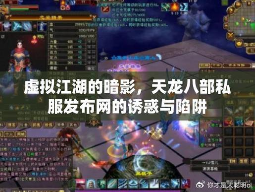 天龙八部公益私服避坑指南：公益服暗藏充值陷阱，玩家必看 第3张