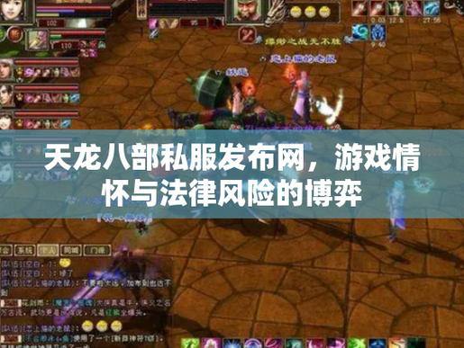 天龙八部公益私服发布网相关探讨，能否玩及基本情况大揭秘