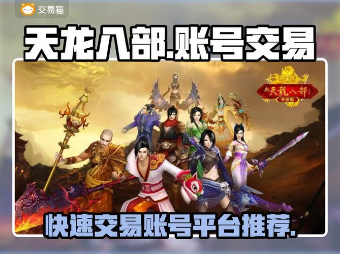 天龙八部发布网怎么找？这些靠谱渠道你知道吗？ (2) 第4张