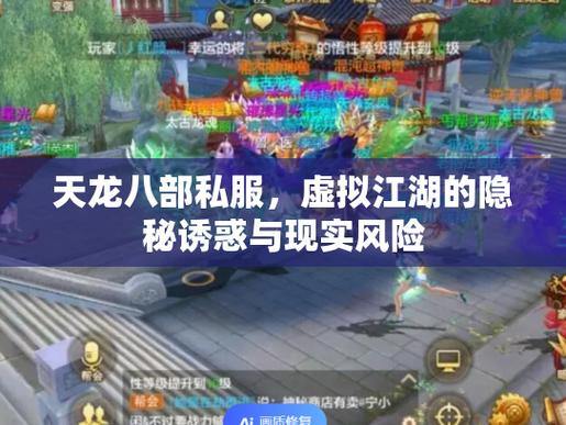 天龙八部公益私服:安全风险大揭秘!玩家必读的避坑指南 第4张 天龙八部公益私服:安全风险大揭秘!玩家必读的避坑指南 第4张