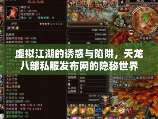 想深入天龙八部奇幻世界？先了解天龙八部公益私服发布网门道