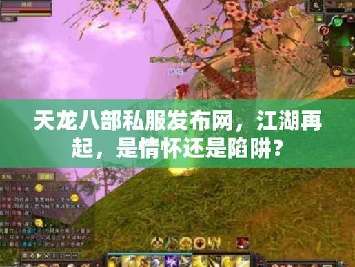 玩家找天龙八部发布网很迷茫?这里给你明灯启示,助你避坑 第2张 玩家找天龙八部发布网很迷茫?这里给你明灯启示,助你避坑 第2张