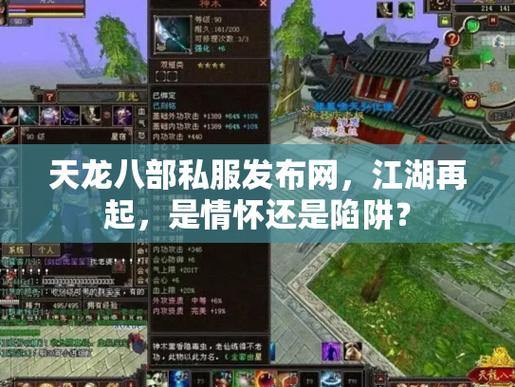 玩家找天龙八部发布网很迷茫?这里给你明灯启示,助你避坑 第3张 玩家找天龙八部发布网很迷茫?这里给你明灯启示,助你避坑 第3张