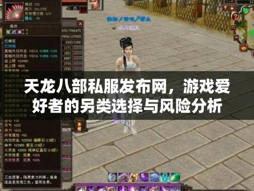 玩天龙八部公益私服犯法吗？不合法且有风险，不建议沉迷 第3张