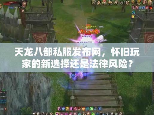 天龙八部sf在哪下及咋注册？这些要点玩家需谨慎了解 第1张