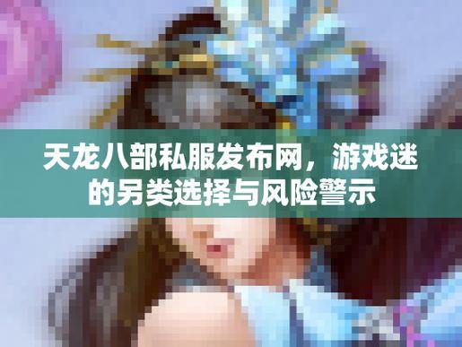 天龙八部公益私服风险揭秘：安全低、账号易被盗，千万别尝试 第1张