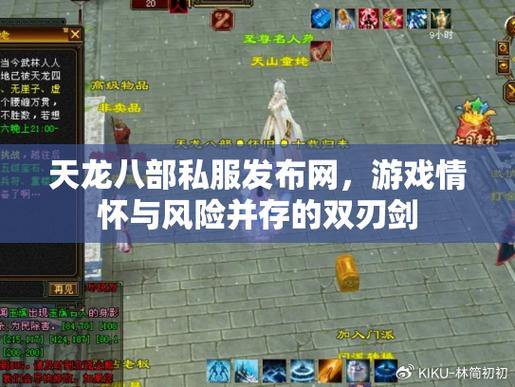 天龙八部公益私服发布网在哪找?安全吗?这些要点需留意 第1张 天龙八部公益私服发布网在哪找?安全吗?这些要点需留意 第1张