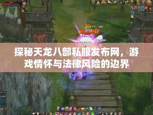 天龙八部公益私服发布网在哪找?安全吗?这些要点需留意 第2张 天龙八部公益私服发布网在哪找?安全吗?这些要点需留意 第2张