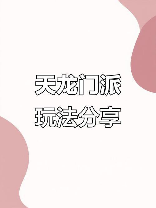 天龙sf玩法及搭建教程大揭秘，助玩家畅玩无忧 第2张